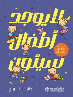 cover image of لايوجد أطفال سيئون